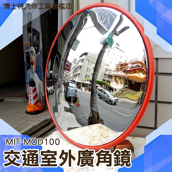 《博士特汽修》道路廣角鏡  轉角鏡 馬路交通室外反光鏡 公路用拐彎鏡 防竊凸面鏡  MIT-MOD100