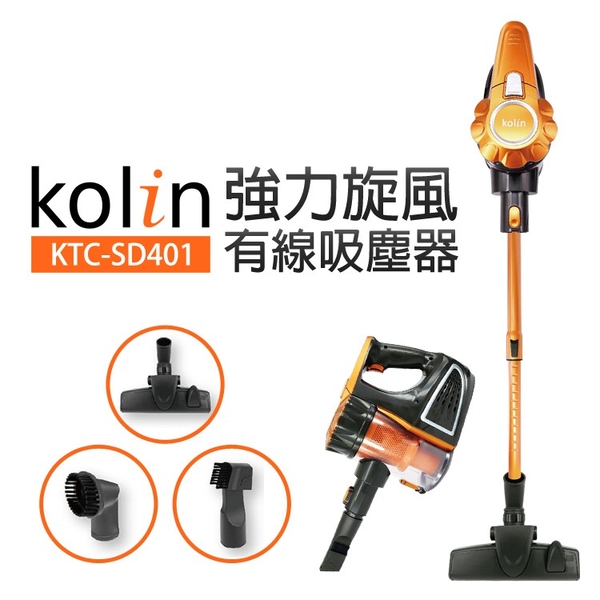 Kolin 歌林 直立/手持兩用強力旋風有線吸塵器 KTC-SD401