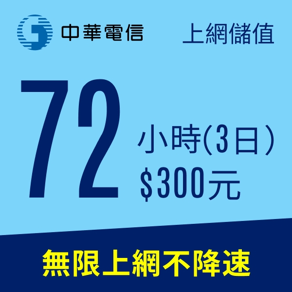 預付卡 儲值卡 中華電信行動預付卡 4g上網儲值72小時 無限上網不降速 中華電信預付卡 Yahoo奇摩超級商城