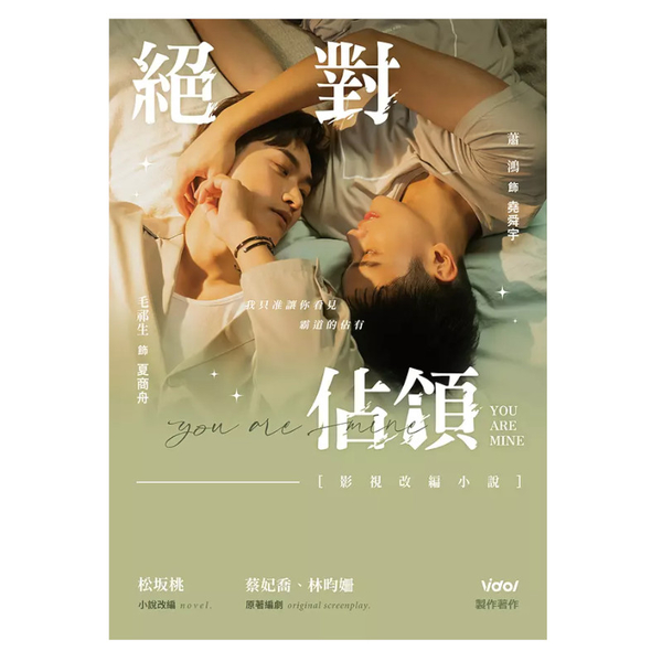 絕對佔領【影視改編小說】(劇照版封面．直排)