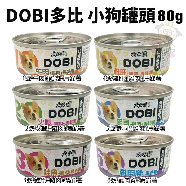 【24罐組】DOBI多比 小狗罐頭80g 低過敏配方 天然食材製作 狗罐頭『寵喵樂旗艦店』