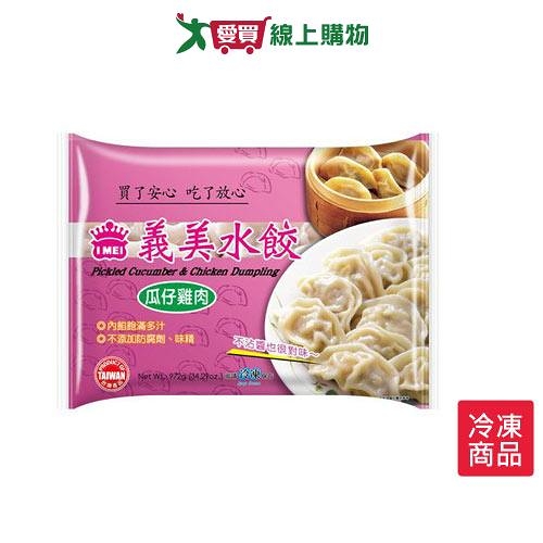 義美瓜仔雞肉水餃972g/包【愛買冷凍】