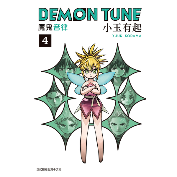 DEMON TUNE魔鬼音律(4)完 | 拾書所