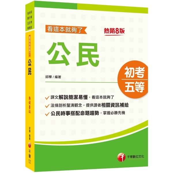 公民看這本就夠了(8版)(初等考試/地方五等/各類五等) | 拾書所