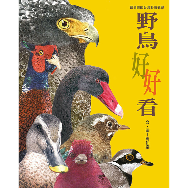 野鳥好好看(劉伯樂的台灣野鳥觀察) | 拾書所