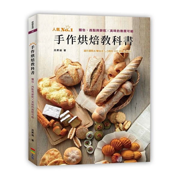 手作烘焙教科書(麵包.西點與餅乾╳美味的無限可能)