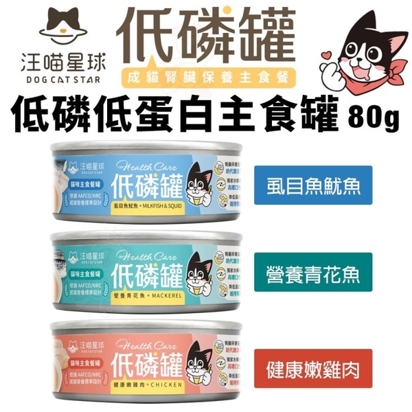 【24罐組免運】DogCatStar 汪喵星球 貓咪低磷低蛋白主食罐|80g 主食罐 無膠 低磷罐 低蛋白 貓罐頭