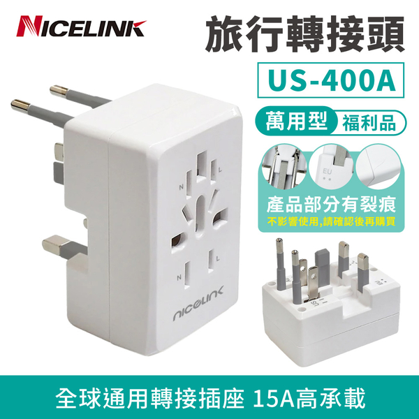 福利品【耐司林克 Nicelink】全球通用 旅行萬用轉接頭 US-400A (萬用插孔設計/可接兩設備)