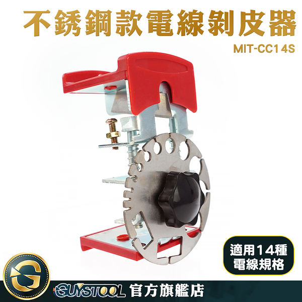 GUYSTOOL 快速去皮 剝線機 電線削皮機 剝皮刀 MIT-CC14S 可調式剝線器 剝皮機 銅線電纜剝皮器