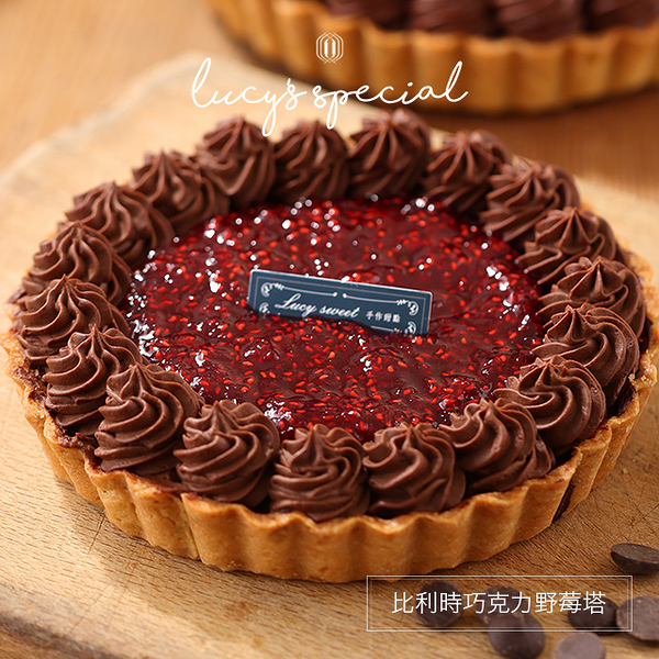 *母親節蛋糕【LS手作甜點】比利時巧克力野莓塔(6吋)