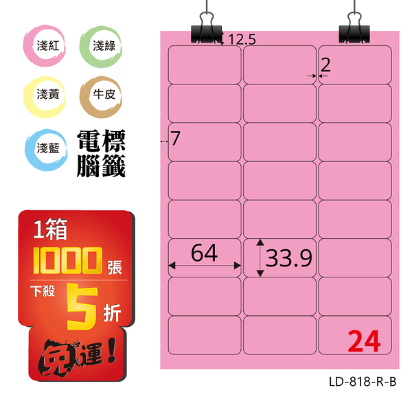 熱銷推薦【longder龍德】電腦標籤紙 24格 LD-818-R-B 粉紅色 1000張 影印 雷射 貼紙
