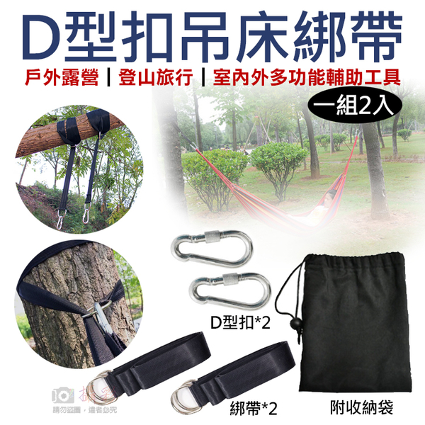 鼎鴻@D型扣吊床綁帶(一組2入) 附收納袋 吊床專用綁帶 吊繩 戶外鞦韆綁繩加固 吊床繩子