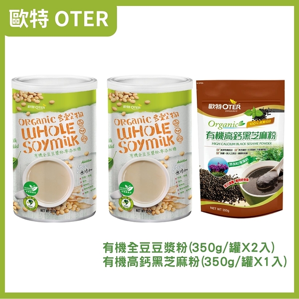 歐特OTER 歐特有機全豆豆漿粉(350g/罐)x2+有機高鈣黑芝麻粉(350g/包)x1 原廠出貨SNQ健康優購網