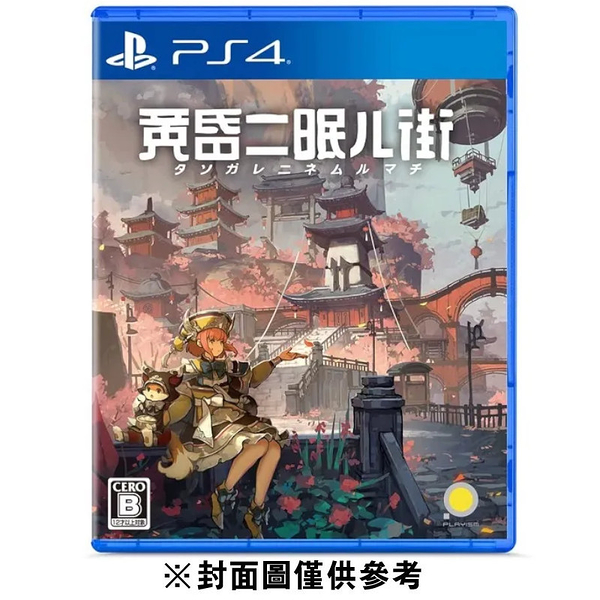 【PS4】黃昏沉眠街《中英日文版》