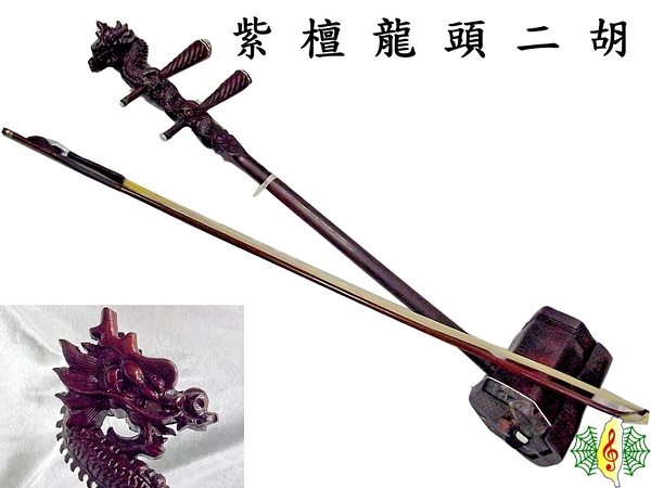 二胡 [網音樂城] 珍琴 胡琴 南胡 紫檀 盤龍 龍頭 雕刻 Erhu ( 贈 琴盒 調音器 )