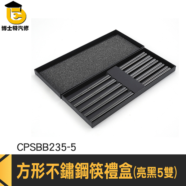 白鐵筷子 筷子組 飯店筷 造型筷子 尖頭筷子 CPSBB235-5 餐具組 防滑筷 耐熱筷禮盒 方形尖頭筷 筷子