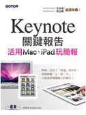 二手書博民逛書店 《Keynote 關鍵報告－活用Mac、iPad玩簡報》 R2Y ISBN:9862766824│林稚蓉