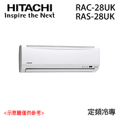 【HITACHI 日立】3-4坪 定頻冷專分離式冷氣 RAC-28UK/RAS-28UK 含基本安裝