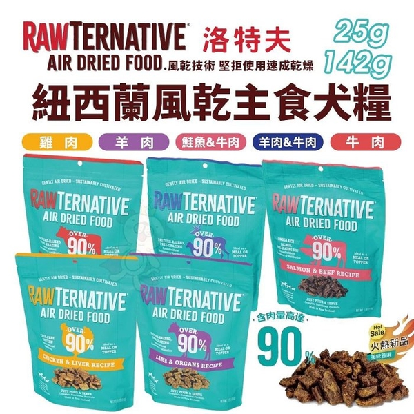 RawTernative 洛特夫 紐西蘭風乾主食糧 25g肉乾 綠唇貽貝 風乾飼料 狗飼料