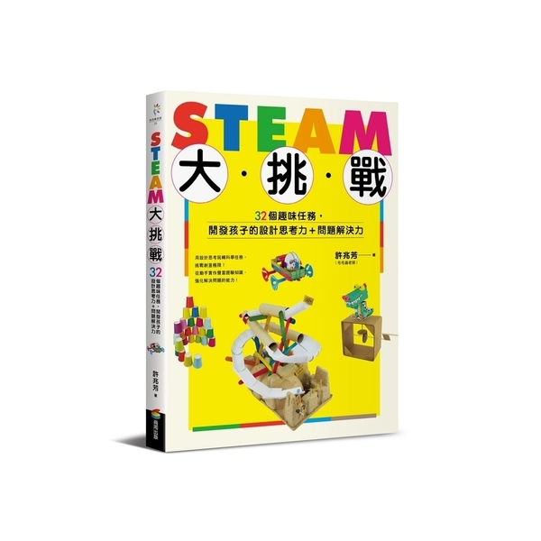 STEAM大挑戰(32個趣味任務開發孩子的設計思考力.問題解決力) | 拾書所