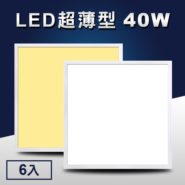 LED超薄型40W導光板/面板燈/輕鋼架燈/天花板燈/平板燈(60x60cm)6入