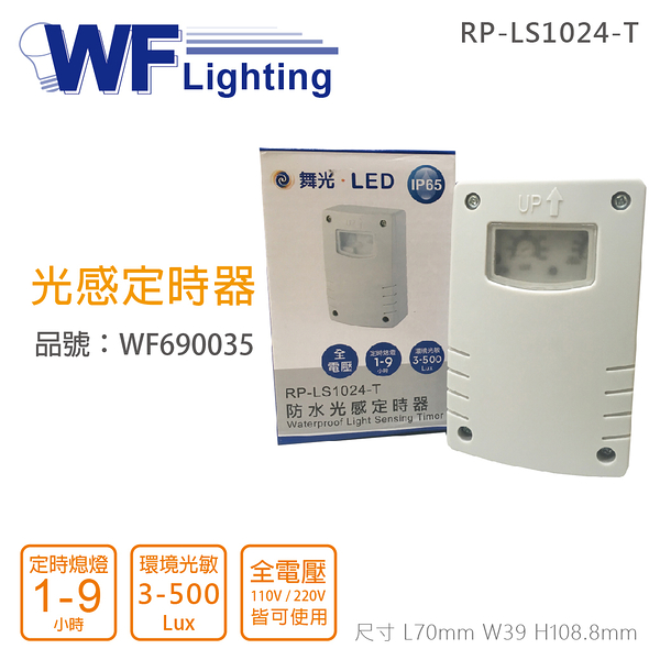 舞光 RP-LS1024-T IP65 全電壓 防水光感定時器_WF690035