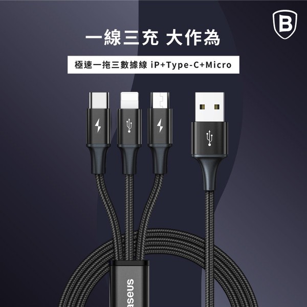 Baseus倍思 極速系列 3.5A一拖三數據線 Type-C+Lightning+Micro-1.2米(台灣版) product thumbnail 3