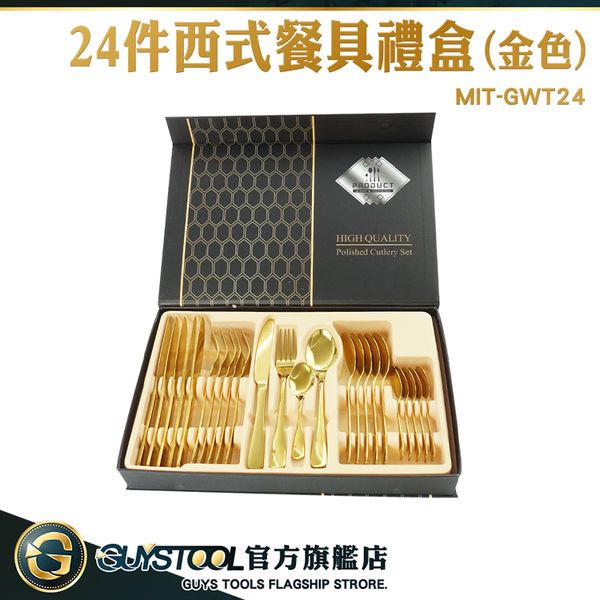 GUYSTOOL 金色湯叉組 湯匙叉子 酒店餐廳專用 叉匙 西餐刀叉 刀具組 GWT24 金色餐具 24件西式餐具禮盒 product thumbnail 3