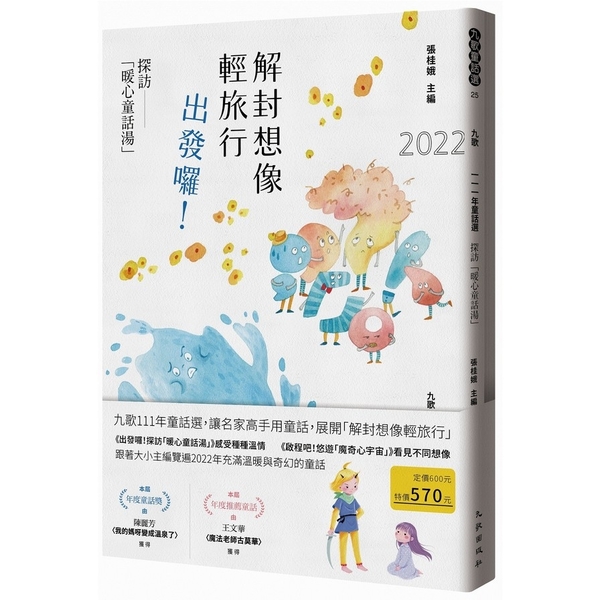 九歌111年童話選【探訪「暖心童話湯」＋悠遊「魔奇心宇宙」】 | 拾書所