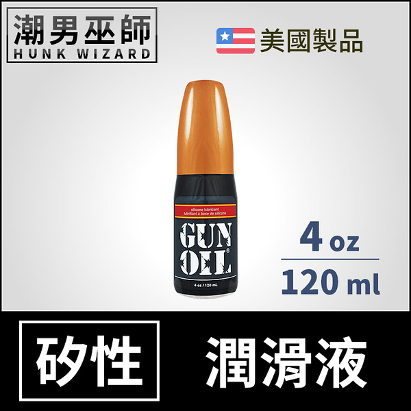 Gun Oil 矽性潤滑液 4 oz 120 ml | 長效潤滑持久 人體按摩潤滑劑 Silicone 美國