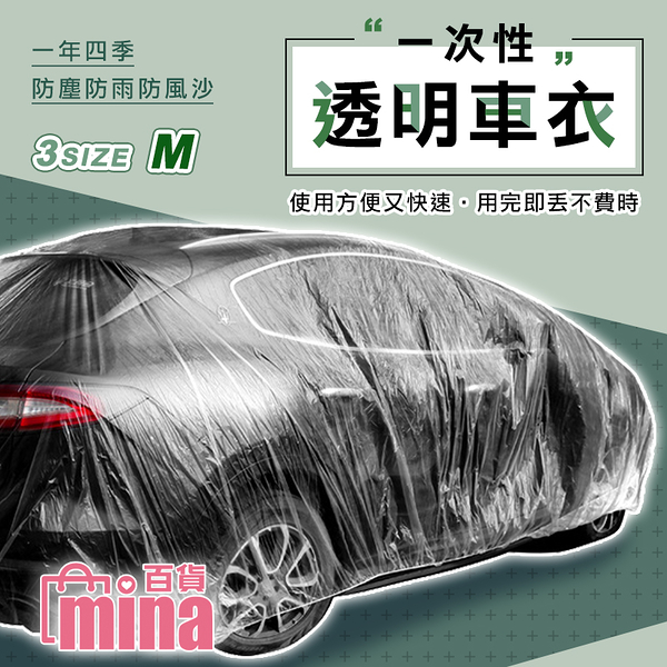 [超取299免運] M號 一次性透明車衣 防塵車罩 拋棄式車罩 防雨罩 汽車防塵套 防塵 (mina百貨)【G0091】