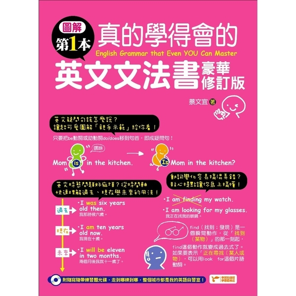 圖解第一本真的學得會的英文文法書(豪華修訂版)