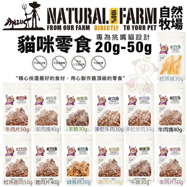 Natural Farm 自然牧場 貓咪零食20g-50g 無任何添加物無防腐劑 貓零食『寵喵樂旗艦店』
