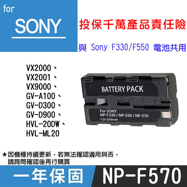 鼎鴻 特價款 索尼 NPF570電池 SONY 副廠鋰電池 一年保固 全新 原廠可充 與NP-F330 F550共用