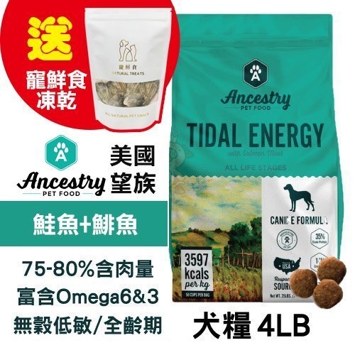 送寵鮮食凍乾X1 Ancestry 美國望族 天然犬糧(無穀系列)大西洋鮭魚+太平洋鯡魚 4LB/包