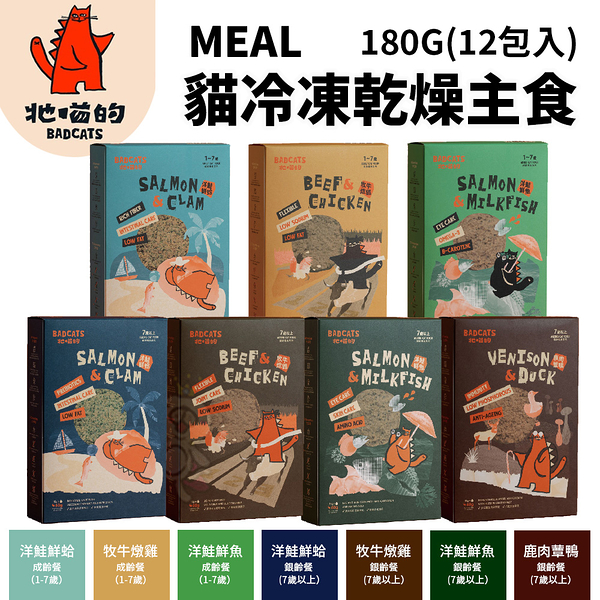 BADCATS牠喵的｜MEAL冷凍乾燥貓主食180g(12包入) 成齡喵食系列 貓凍乾 『寵喵樂旗艦店』