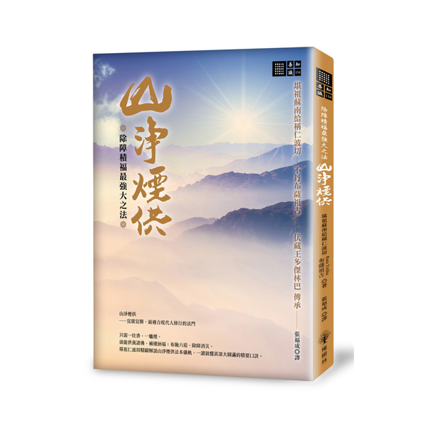 除障積福最強大之法(山淨煙供) | 拾書所