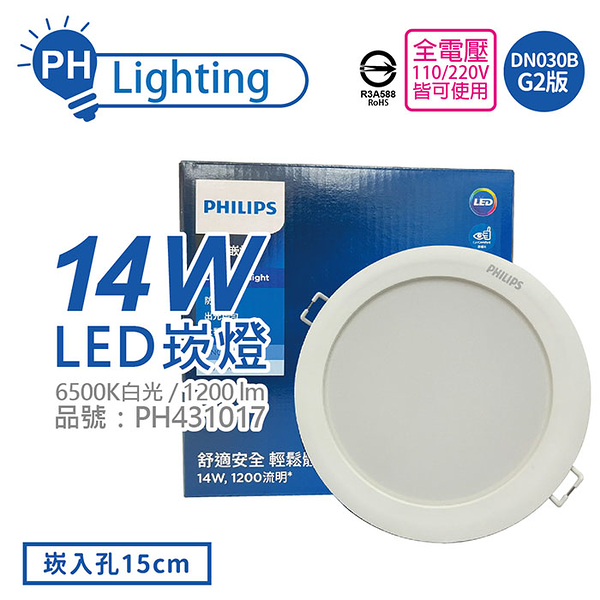 免運費 (30顆/箱) PHILIPS飛利浦 LED DN030B G2 14W 6500K 白光 全電壓 15cm 崁燈 舒適光_PH431017