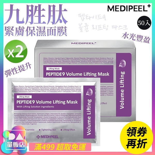 韓國 MEDI-PEEL 美蒂菲 九胜肽緊膚保濕面膜 [2盒組] 25ML*50片/盒