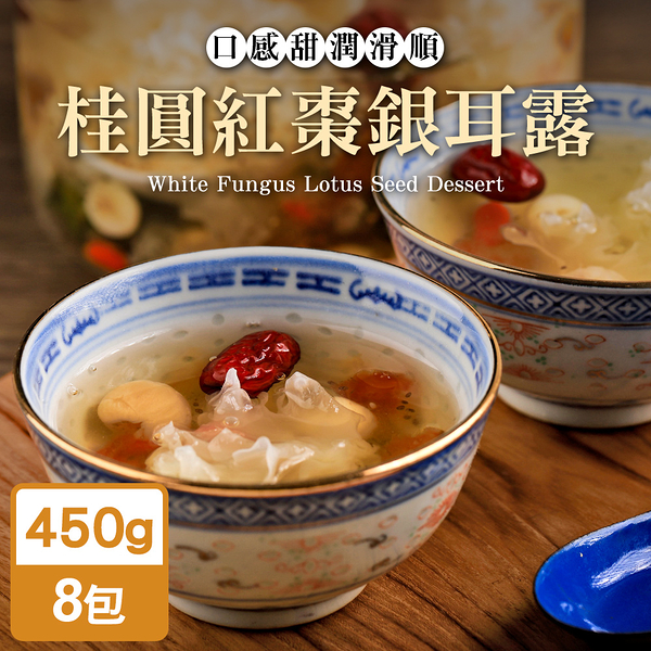 thelife 即食饗樂常溫保存料理包-桂圓紅棗銀耳露450g(8包組)【mo0122】(so0183)