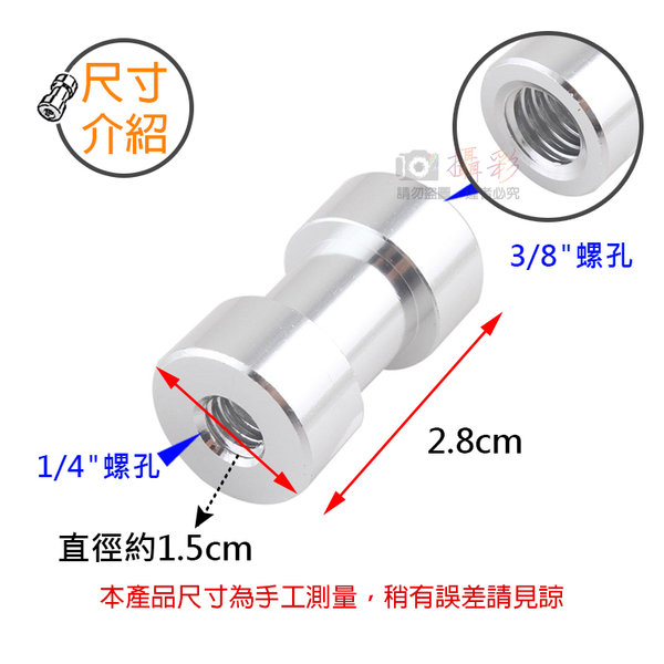 鼎鴻@1/4轉3/8-EB轉接螺絲 EB螺絲 母轉母轉換螺絲 四分之一 八分之三 雙母頭燈架 攝影燈螺絲 product thumbnail 3