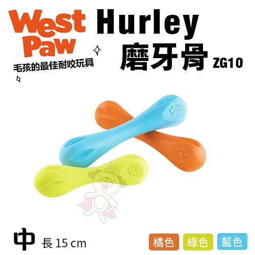 美國 West Paw Hurley磨牙骨6吋(中)ZG10 環保材質 可咬取 浮水 拋擲 狗玩具