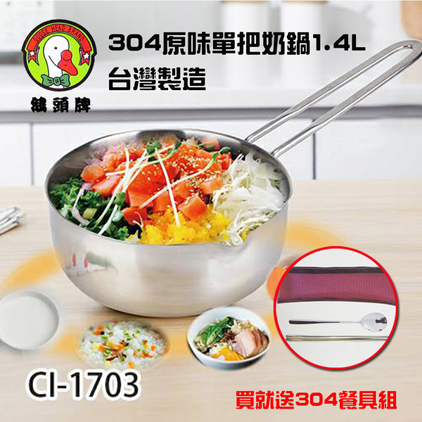 鵝頭牌 304原味單把奶鍋1.4L台灣製造 CI-1703 送304環保餐具組