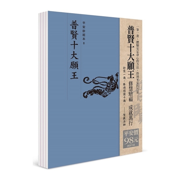 平安鈔經組合(普賢十大願王) | 拾書所