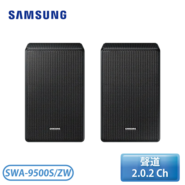 ［SAMSUNG 三星］無線後環繞喇叭 SWA-9500S/ZW