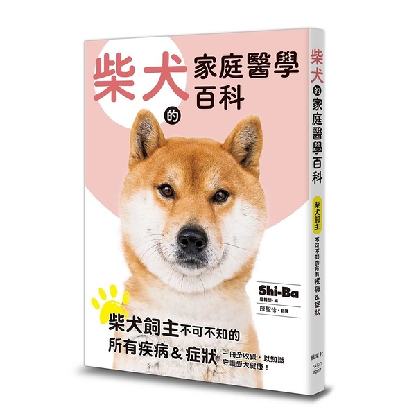 柴犬的家庭醫學百科| 旅遊/生活| Yahoo奇摩購物中心