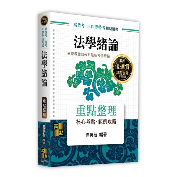 法學緒論重點整理(高普考.特考.升等升資考試) | 拾書所