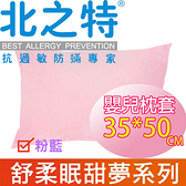 【北之特】健康寢具-舒柔眠-嬰兒枕套 35*50 粉藍