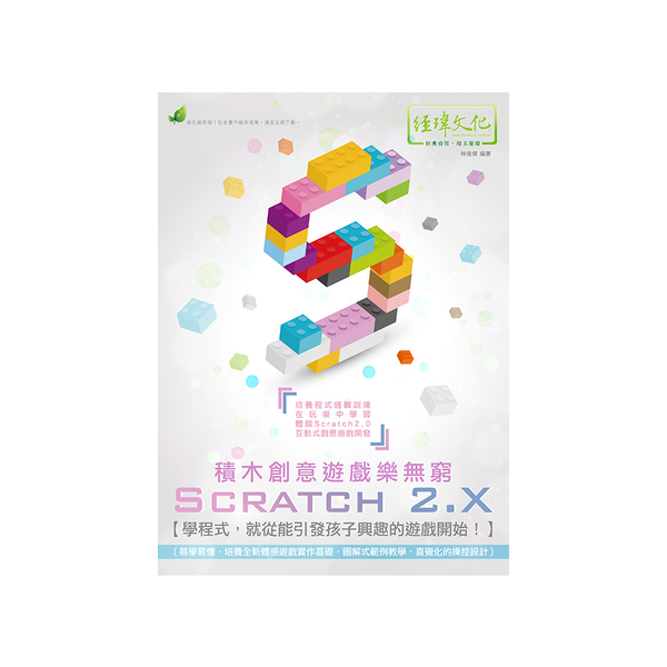 Scratch 2.X積木創意遊戲樂無窮