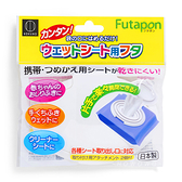Futapon 專利夾扣式濕紙巾蓋 日本製 小久保 濕紙巾蓋 大賀屋 濕巾蓋 紙巾蓋 1538